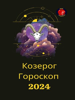 cover image of Козерог Гороскоп  2024